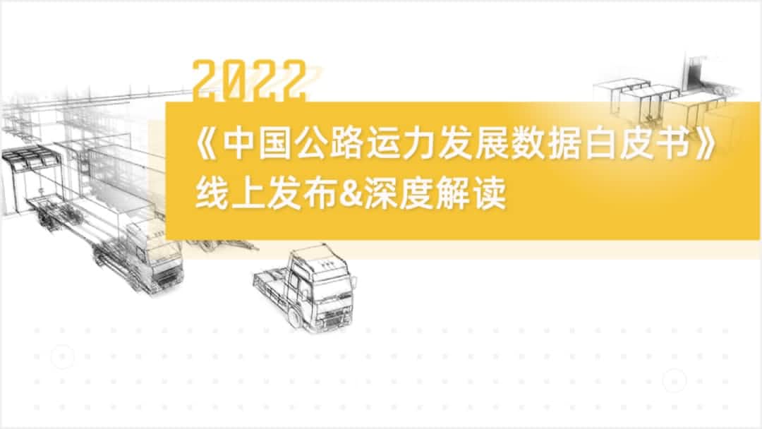 美港通官网旗下中寰卫星车联网大数据助力《2022中国公路运力开展数据白皮书》发布