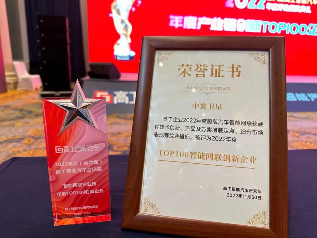 美港通官网旗下中寰卫星获评“2022年度智能汽车产业链TOP100创新企业”大奖